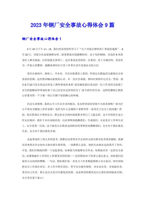 2023年钢厂安全事故心得体会9篇