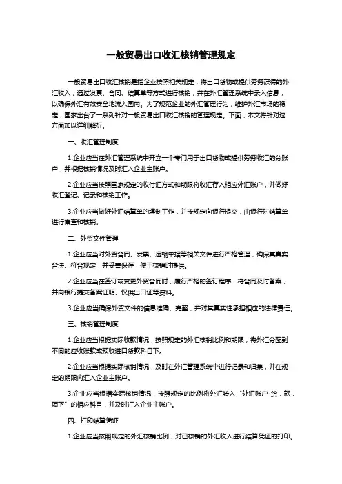 一般贸易出口收汇核销管理规定