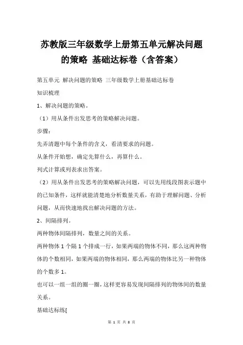 苏教版三年级数学上册第五单元解决问题的策略 基础达标卷(含答案)