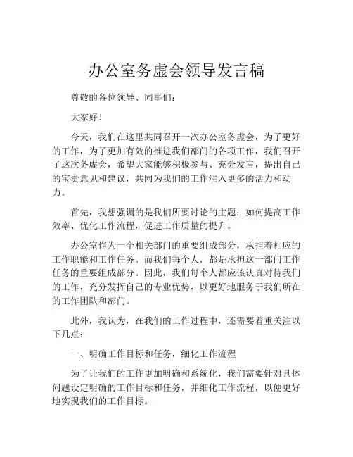 办公室务虚会领导发言稿