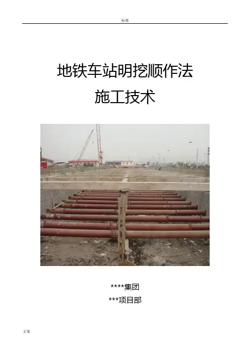 地铁车站明挖顺作法施工技术(已读)