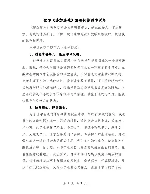 数学《连加连减》解决问题教学反思（2篇）