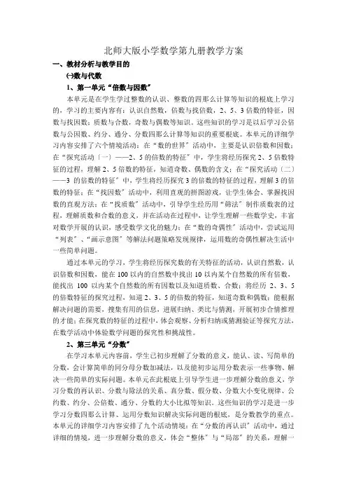 北师大版小学数学第九册教学计划