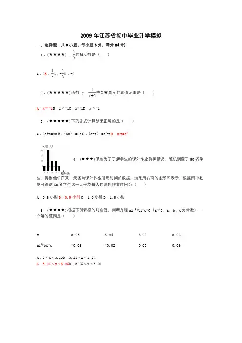2009年江苏省初中毕业升学模拟