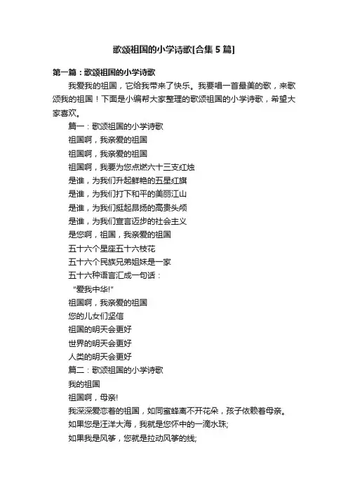 歌颂祖国的小学诗歌[合集5篇]
