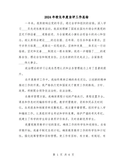 2024年校长年度自评工作总结（3篇）