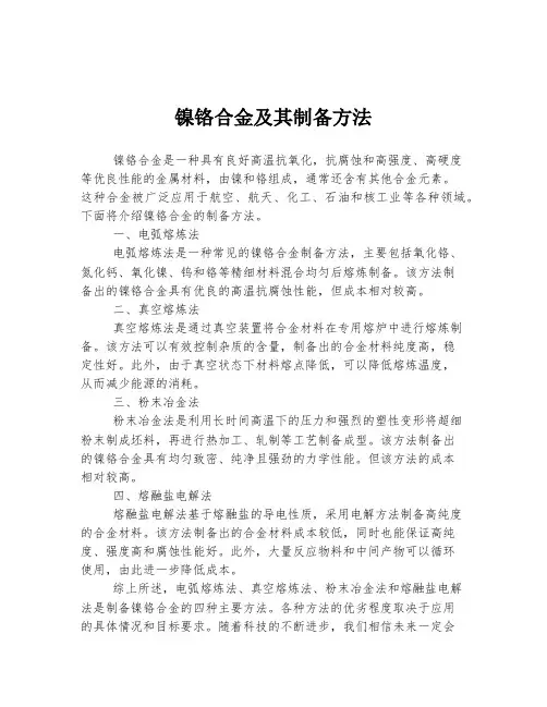 镍铬合金及其制备方法