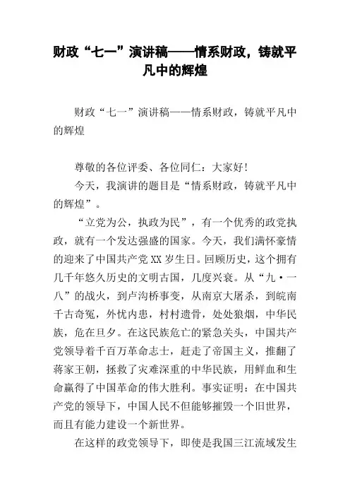 财政“七一”演讲稿——情系财政,铸就平凡中的辉煌