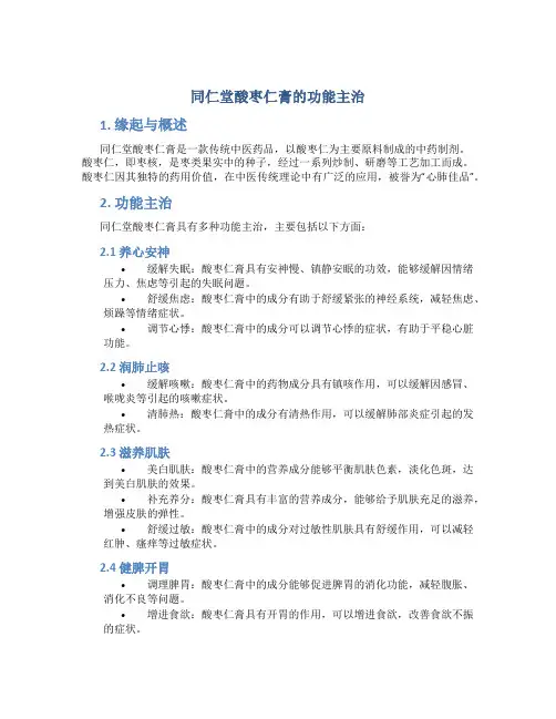 同仁堂酸枣仁膏的功能主治