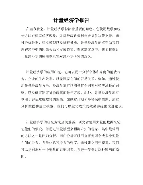 计量经济学报告
