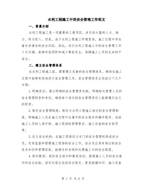 水利工程施工中的安全管理工作范文（二篇）
