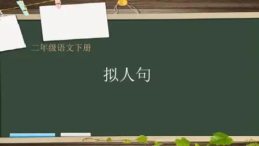 最新人教部编版语文二年级上册《拟人句》优秀教学课件
