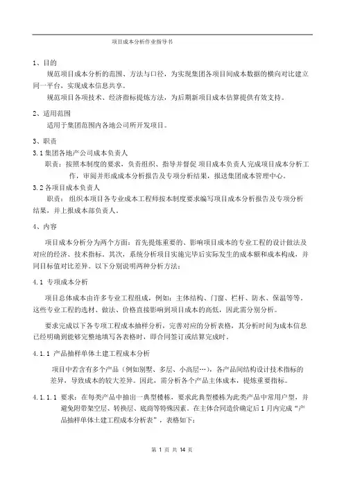 项目成本分析作业指导书