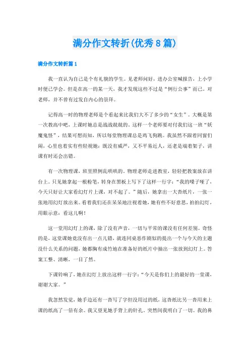 满分作文转折(优秀8篇)