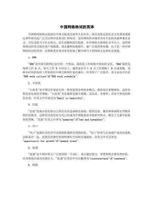 中国网络热词的英译