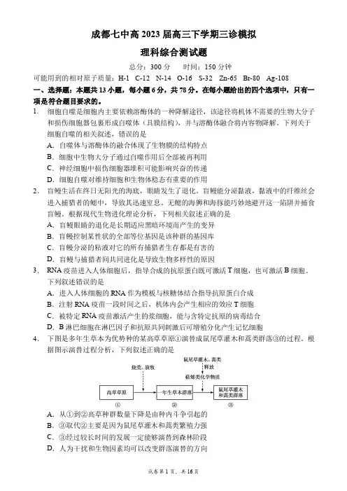 2023届四川省成都市第七中高三下学期三诊模拟考试理综试题理综