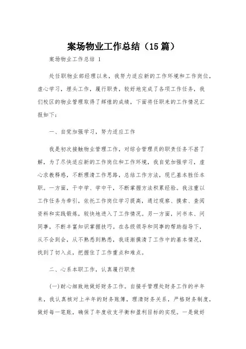 案场物业工作总结(15篇)