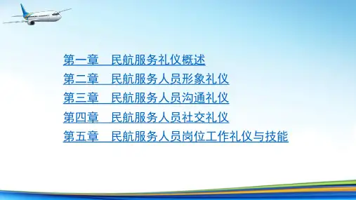 民航服务礼仪与技能完整版教学课件全书电子讲义最新