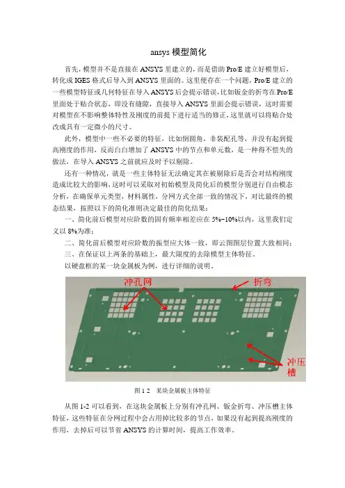 proE模型导入ANSYS后的简化