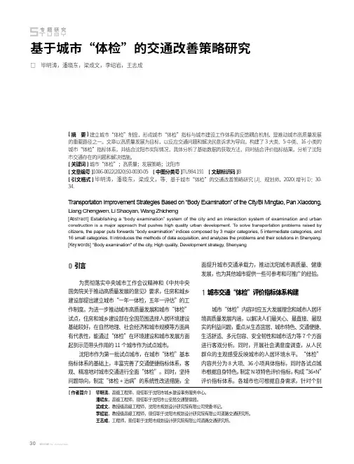 基于城市“体检”的交通改善策略研究