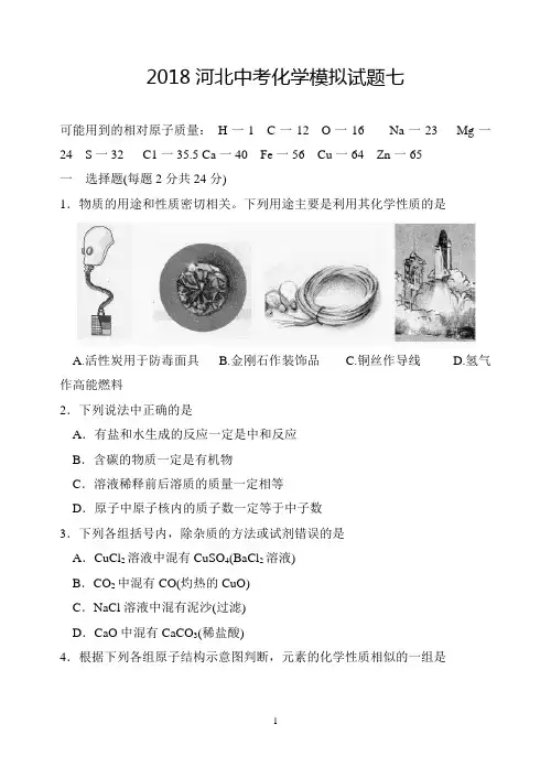 2018河北省中考化学模拟试题七及答案(中考模式)
