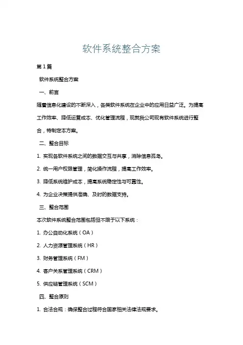 软件系统整合方案