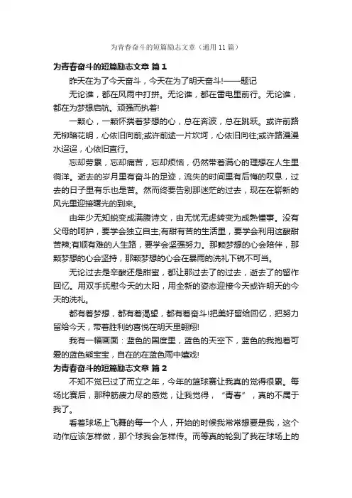 为青春奋斗的短篇励志文章（通用11篇）