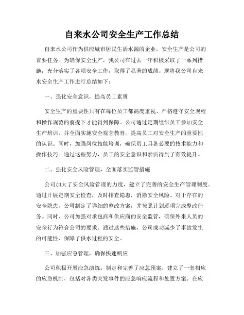 自来水公司安全生产工作总结