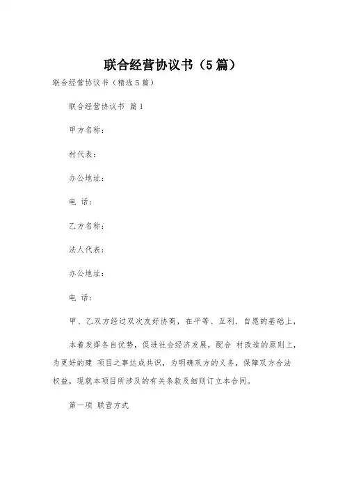 联合经营协议书(5篇)