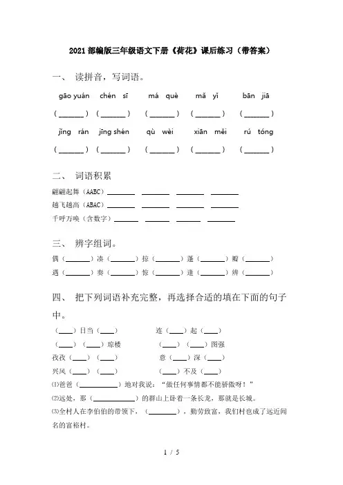2021部编版三年级语文下册《荷花》课后练习(带答案)