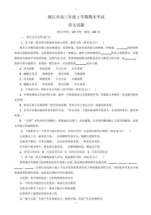 2019级江苏省镇江市高三语文上学期期末考试试卷-含答案-含答案