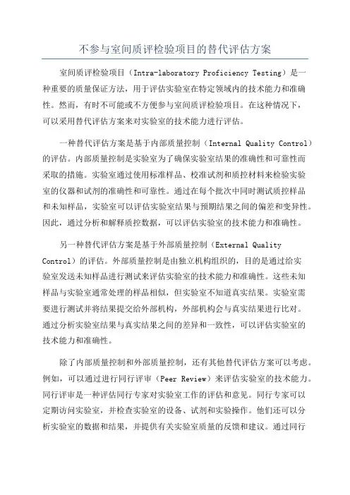 不参与室间质评检验项目的替代评估方案