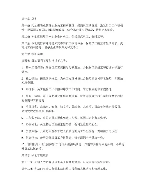 物业企业员工福利管理制度