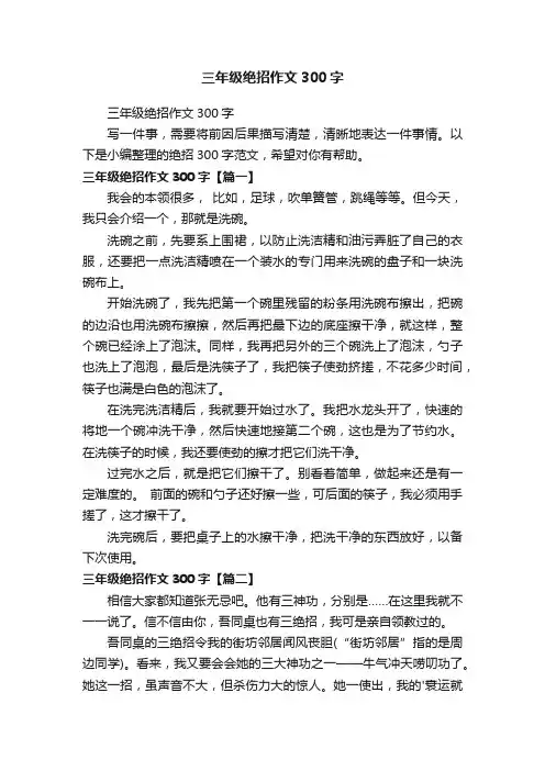 三年级绝招作文300字