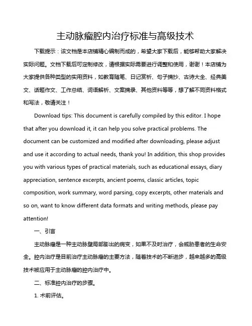 主动脉瘤腔内治疗标准与高级技术