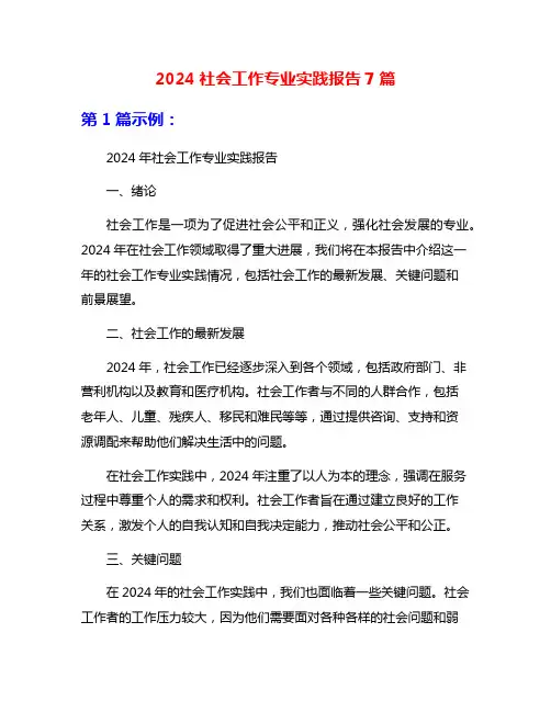 2024社会工作专业实践报告7篇