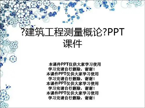 《建筑工程测量概论》PPT课件