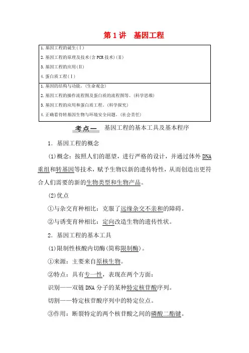 高考生物一轮复习  现代生物科技专题 第1讲 基因工程教学案