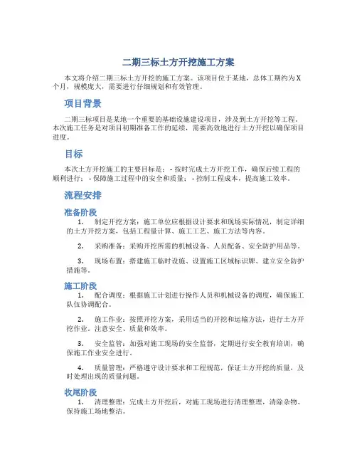 二期三标土方开挖施工方案