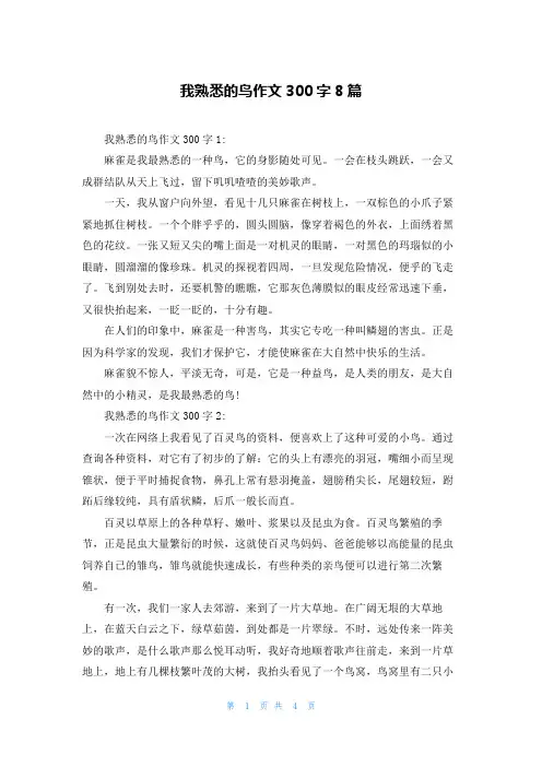 我熟悉的鸟作文300字8篇