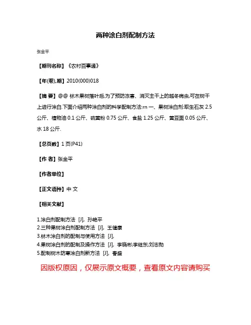 两种涂白剂配制方法