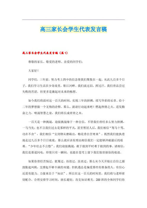 高三家长会学生代表发言稿