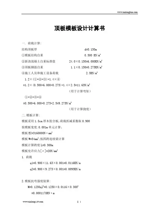 顶板模板设计计算书