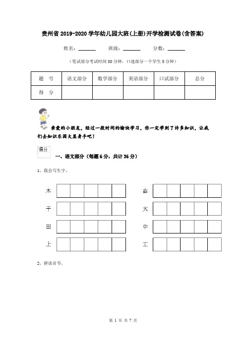 贵州省2019-2020学年幼儿园大班(上册)开学检测试卷(含答案)