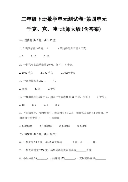 三年级下册数学单元测试卷-第四单元 千克、克、吨-北师大版(含答案)