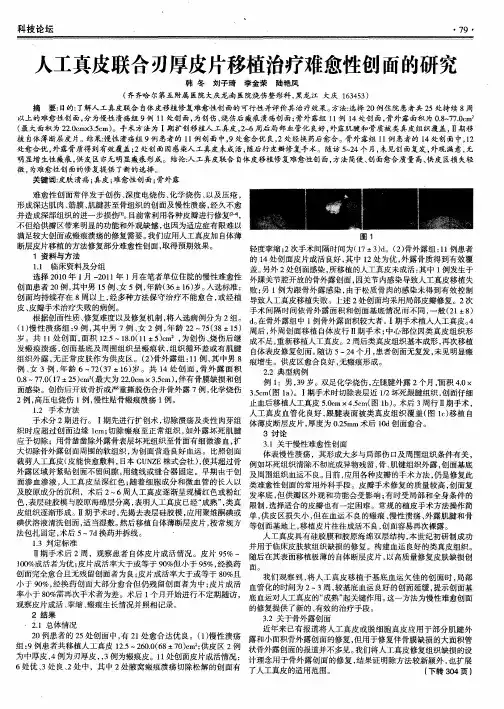人工真皮联合刃厚皮片移植治疗难愈性创面的研究