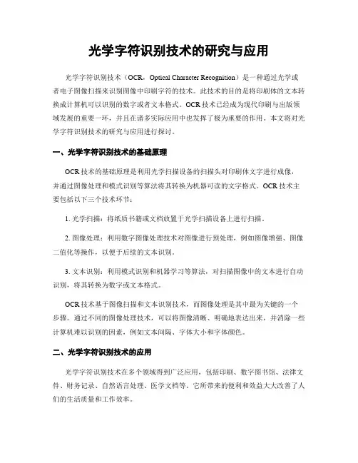 光学字符识别技术的研究与应用