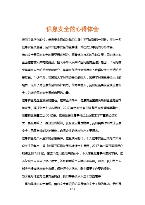 信息安全的心得体会