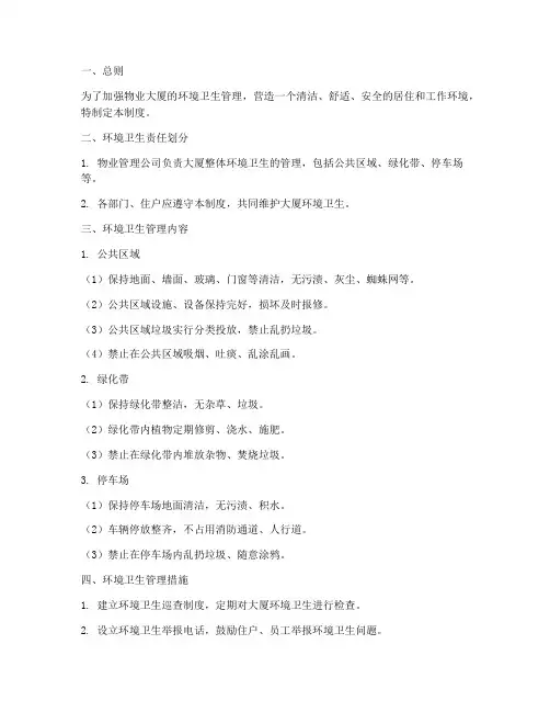 物业大厦环境管理制度范本