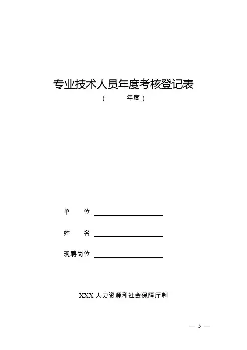 专业技术人员年度考核登记表